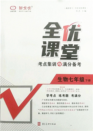 河北美術(shù)出版社2022全優(yōu)課堂考點集訓(xùn)與滿分備考七年級生物下冊人教版答案