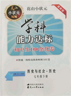 花山文藝出版社2022學(xué)科能力達(dá)標(biāo)初中生100全優(yōu)卷七年級(jí)下冊(cè)歷史人教版參考答案