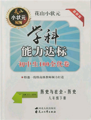 花山文藝出版社2022學(xué)科能力達(dá)標(biāo)初中生100全優(yōu)卷八年級(jí)下冊(cè)歷史人教版參考答案