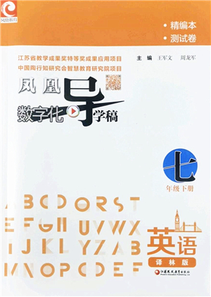 江蘇鳳凰教育出版社2022鳳凰數(shù)字化導(dǎo)學(xué)稿七年級英語下冊譯林版答案