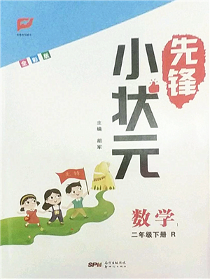 新世紀出版社2022先鋒小狀元二年級數(shù)學下冊R人教版答案