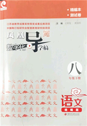 江蘇鳳凰教育出版社2022鳳凰數(shù)字化導(dǎo)學(xué)稿八年級(jí)語(yǔ)文下冊(cè)統(tǒng)編版答案