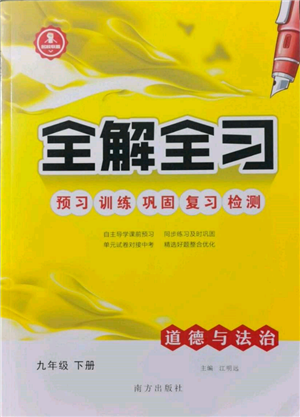 南方出版社2022全解全習(xí)九年級(jí)下冊(cè)道德與法治人教版參考答案