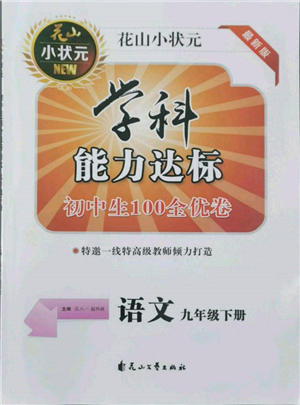 花山文藝出版社2022學科能力達標初中生100全優(yōu)卷九年級下冊語文人教版參考答案