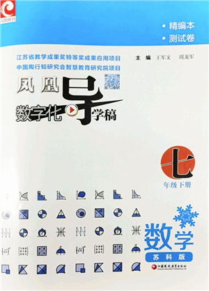 江蘇鳳凰教育出版社2022鳳凰數(shù)字化導學稿七年級數(shù)學下冊蘇科版答案