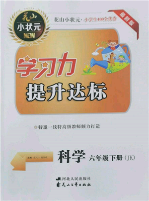 花山文藝出版社2022學習力提升達標六年級下冊科學教科版參考答案