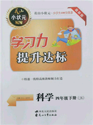 花山文藝出版社2022學習力提升達標四年級下冊科學教科版參考答案