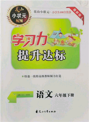 花山文藝出版社2022學習力提升達標六年級下冊語文人教版參考答案