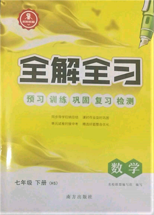 南方出版社2022全解全習(xí)七年級(jí)下冊(cè)數(shù)學(xué)華師大版參考答案