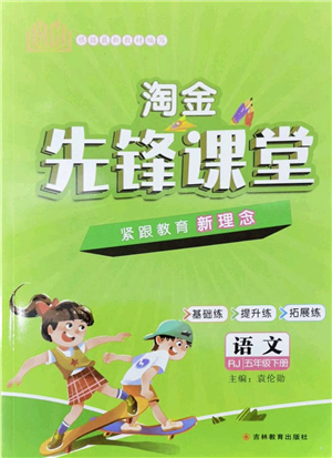 吉林教育出版社2022淘金先鋒課堂五年級(jí)語(yǔ)文下冊(cè)RJ人教版答案