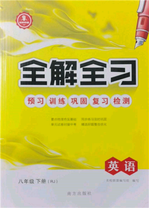 南方出版社2022全解全習(xí)八年級(jí)下冊(cè)英語(yǔ)人教版參考答案