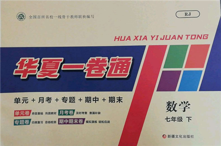 新疆文化出版社2022華夏一卷通七年級(jí)下冊(cè)數(shù)學(xué)人教版參考答案