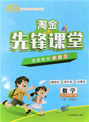 吉林教育出版社2022淘金先鋒課堂四年級(jí)數(shù)學(xué)下冊(cè)BS北師版答案