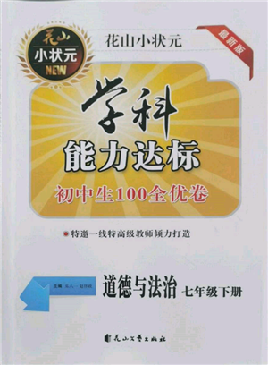 花山文藝出版社2022學(xué)科能力達標初中生100全優(yōu)卷七年級下冊道德與法治人教版參考答案