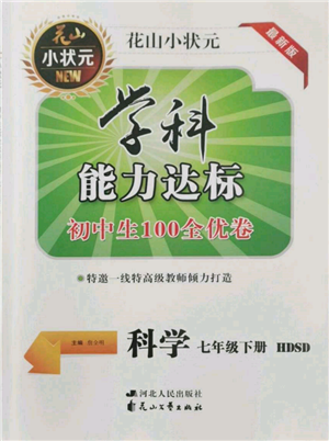 花山文藝出版社2022學科能力達標初中生100全優(yōu)卷七年級下冊科學華東師大版參考答案