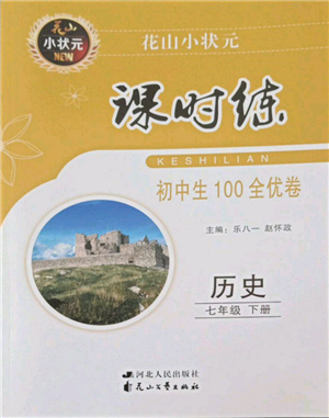 花山文藝出版社2022花山小狀元課時(shí)練初中生100全優(yōu)卷七年級歷史下冊人教版參考答案