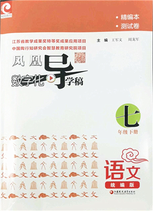 江蘇鳳凰教育出版社2022鳳凰數(shù)字化導(dǎo)學(xué)稿七年級(jí)語(yǔ)文下冊(cè)統(tǒng)編版答案