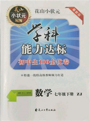 花山文藝出版社2022學(xué)科能力達(dá)標(biāo)初中生100全優(yōu)卷七年級(jí)下冊(cè)數(shù)學(xué)浙教版參考答案