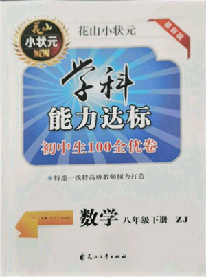 花山文藝出版社2022學科能力達標初中生100全優(yōu)卷八年級下冊數學浙教版參考答案