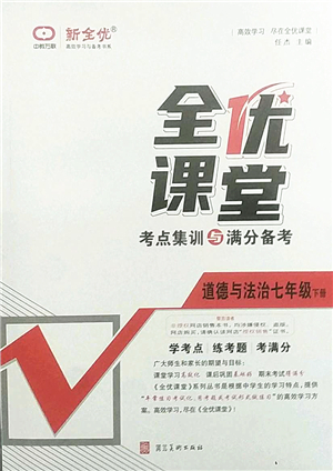 河北美術出版社2022全優(yōu)課堂考點集訓與滿分備考七年級道德與法治下冊人教版答案