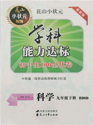 花山文藝出版社2022學(xué)科能力達(dá)標(biāo)初中生100全優(yōu)卷九年級(jí)下冊(cè)科學(xué)華東師大版參考答案