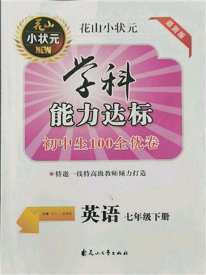 花山文藝出版社2022學(xué)科能力達(dá)標(biāo)初中生100全優(yōu)卷七年級(jí)下冊(cè)英語(yǔ)人教版參考答案