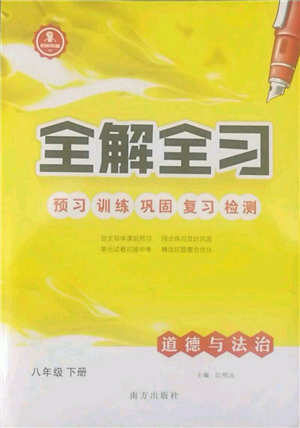 南方出版社2022全解全習(xí)八年級(jí)下冊(cè)道德與法治人教版參考答案