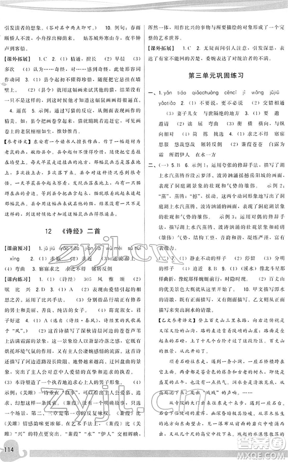 福建人民出版社2022頂尖課課練八年級語文下冊人教版答案