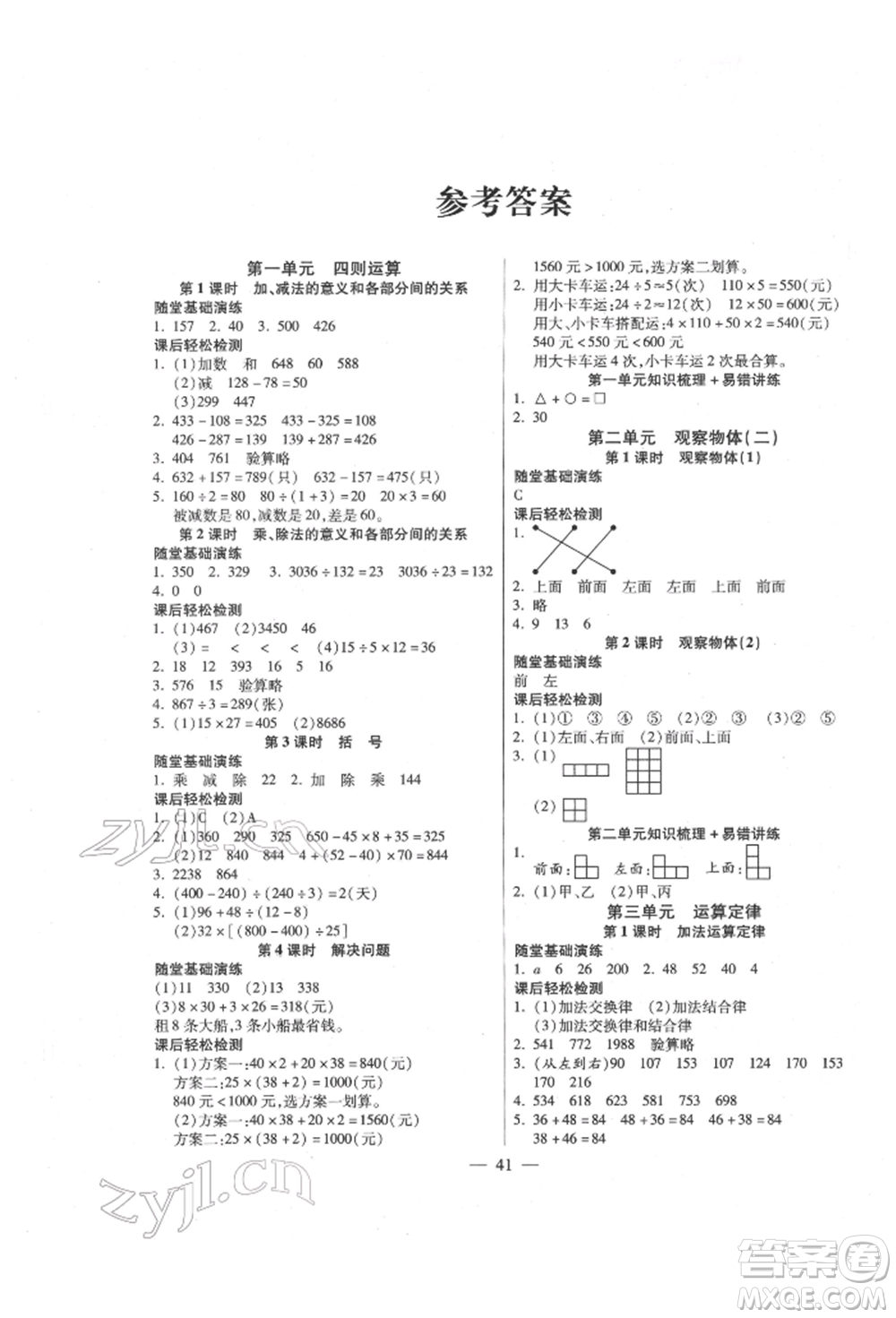 陽光出版社2022激活思維智能訓(xùn)練四年級(jí)下冊(cè)數(shù)學(xué)人教版參考答案