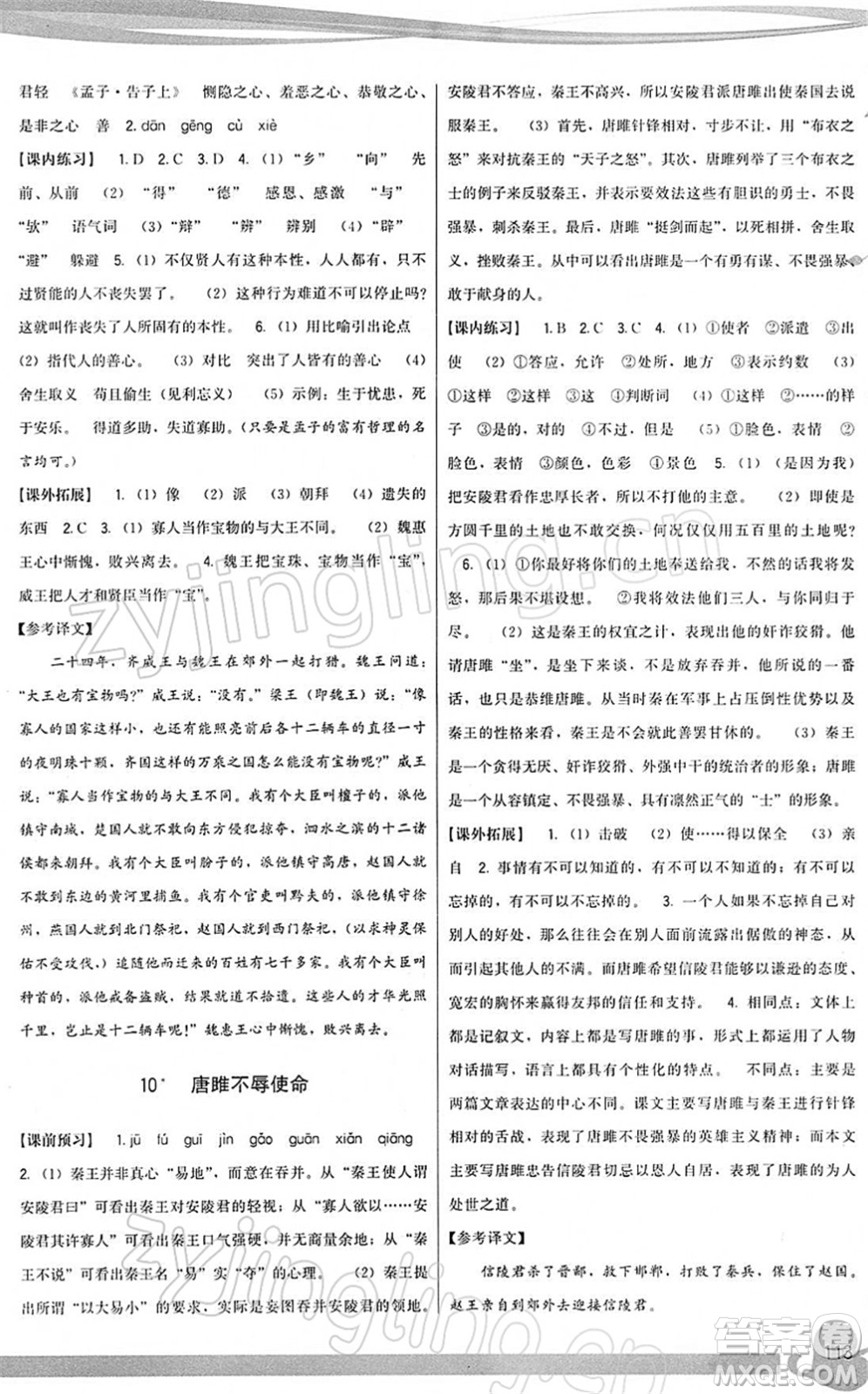 福建人民出版社2022頂尖課課練九年級(jí)語(yǔ)文下冊(cè)人教版答案