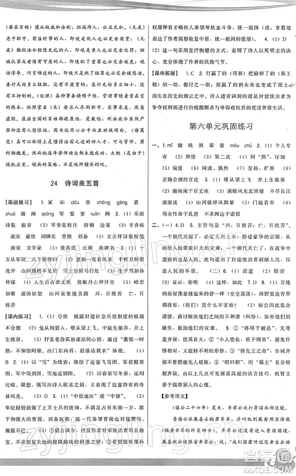 福建人民出版社2022頂尖課課練九年級(jí)語(yǔ)文下冊(cè)人教版答案