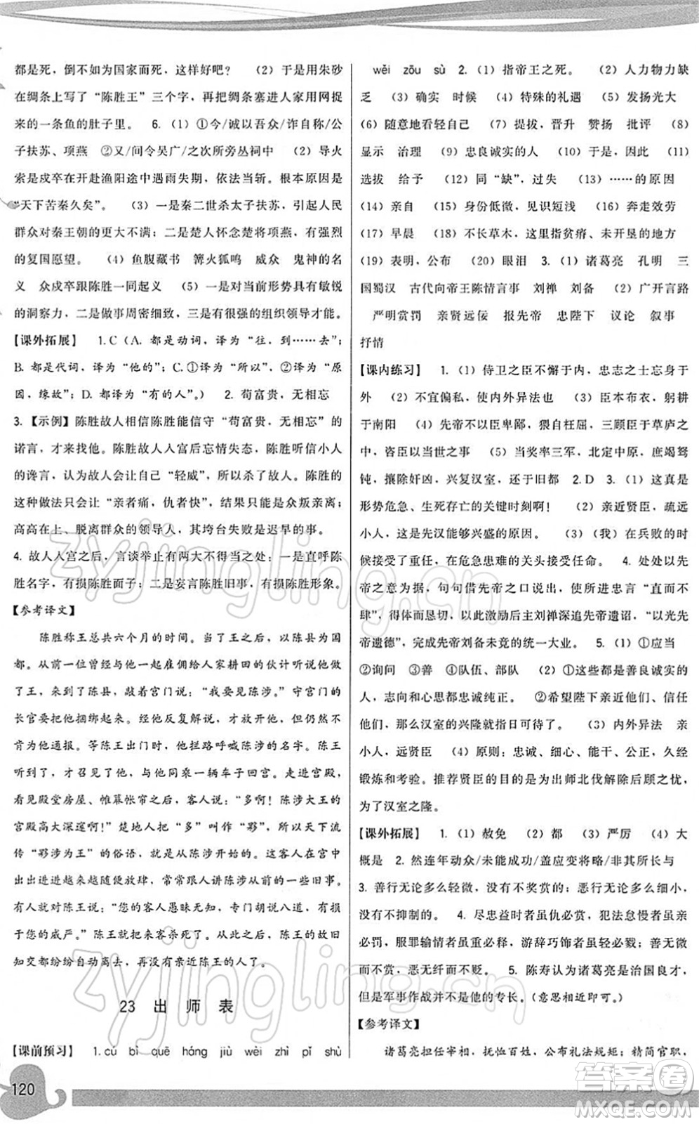 福建人民出版社2022頂尖課課練九年級(jí)語(yǔ)文下冊(cè)人教版答案