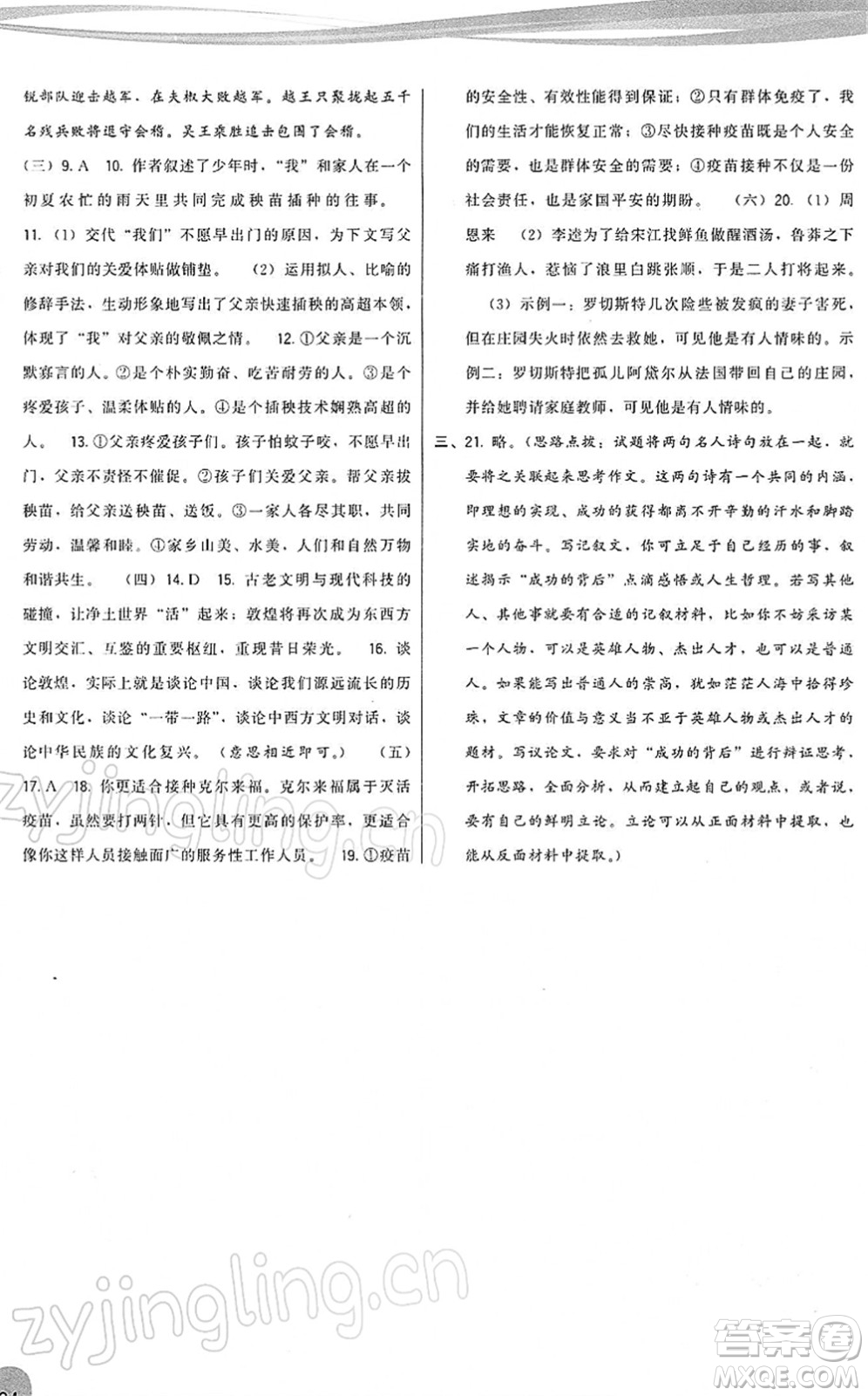 福建人民出版社2022頂尖課課練九年級(jí)語(yǔ)文下冊(cè)人教版答案