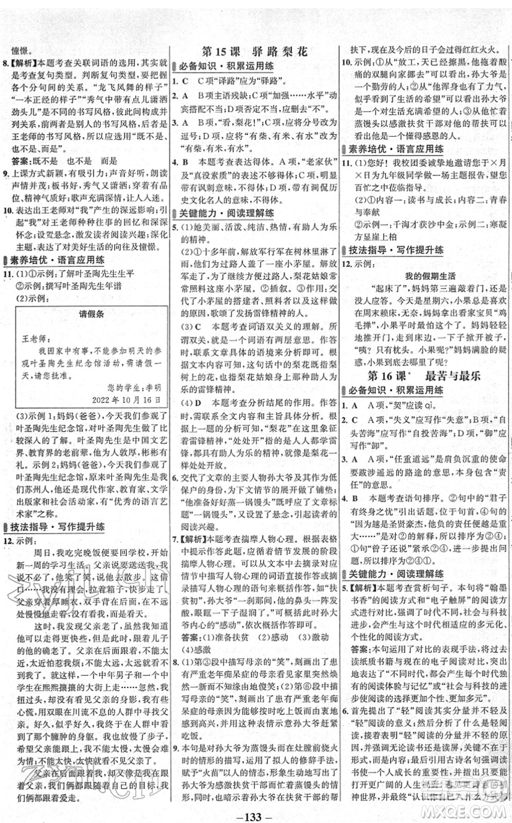 延邊大學出版社2022世紀金榜百練百勝七年級語文下冊部編版答案