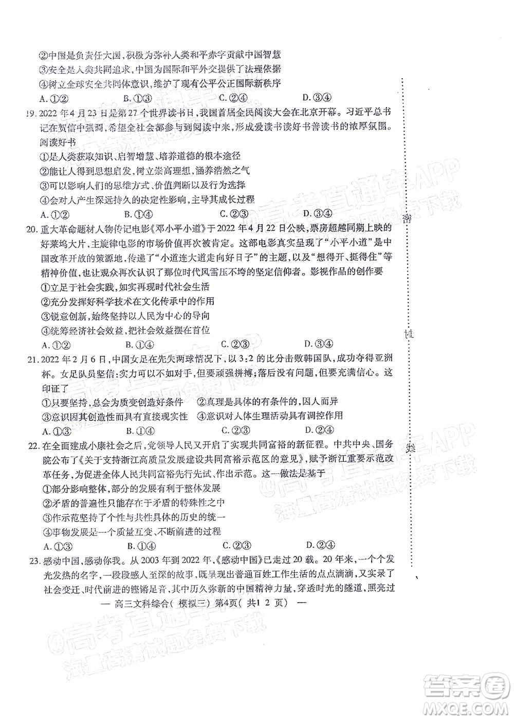 202200607項(xiàng)目第三次模擬測試卷文科綜合試題及答案