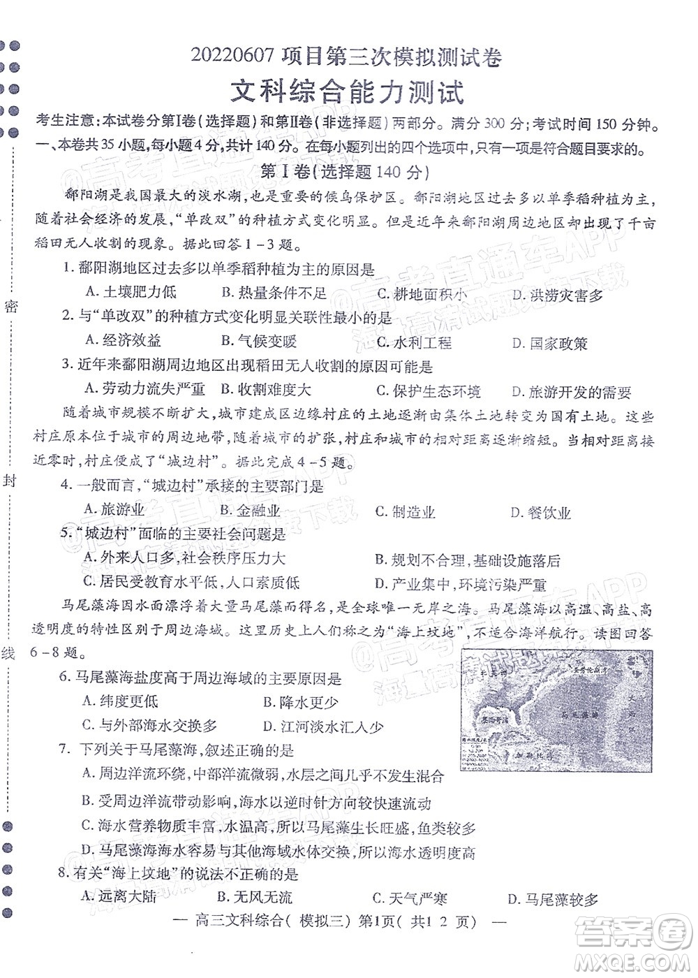 202200607項(xiàng)目第三次模擬測試卷文科綜合試題及答案