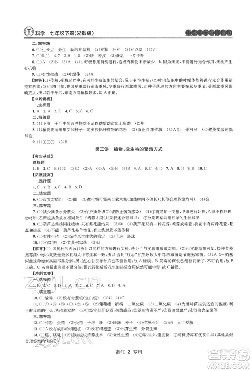 天津科學(xué)技術(shù)出版社2022重點中學(xué)與你有約七年級下冊科學(xué)浙教版浙江專版參考答案