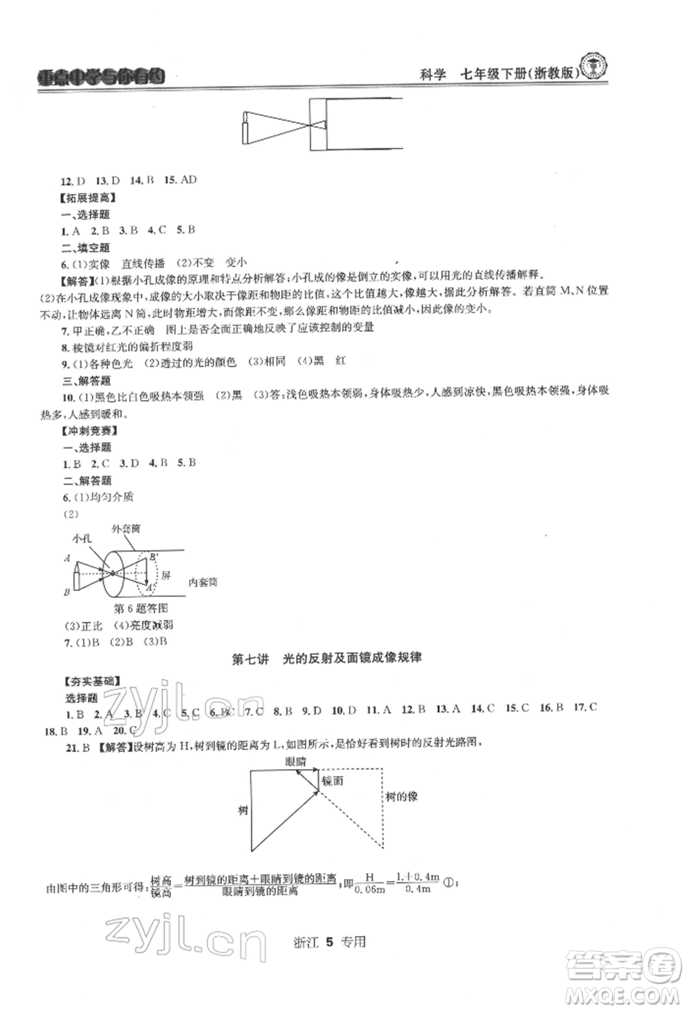 天津科學(xué)技術(shù)出版社2022重點中學(xué)與你有約七年級下冊科學(xué)浙教版浙江專版參考答案