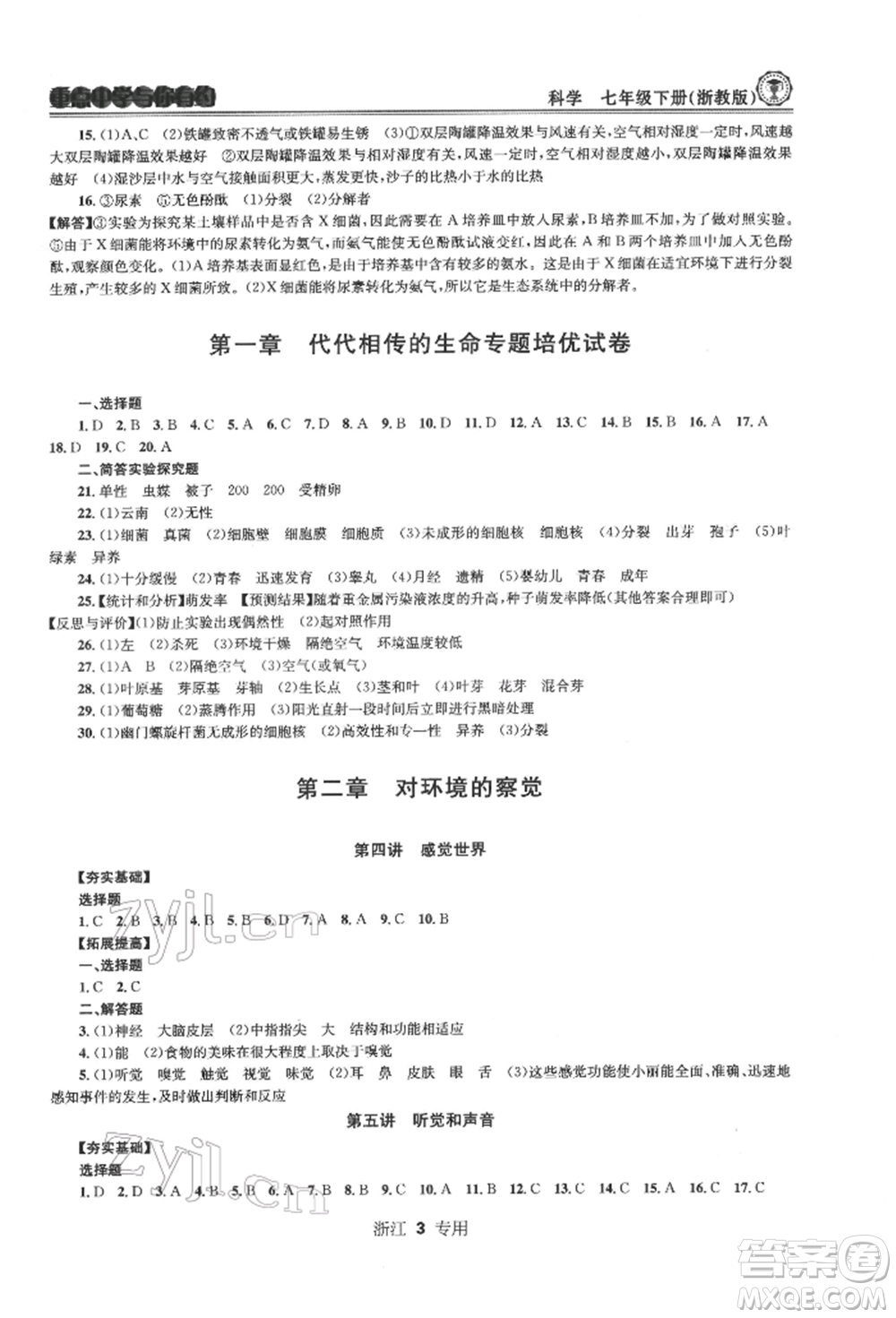 天津科學(xué)技術(shù)出版社2022重點中學(xué)與你有約七年級下冊科學(xué)浙教版浙江專版參考答案