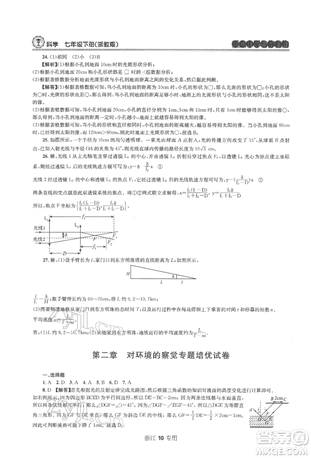 天津科學(xué)技術(shù)出版社2022重點中學(xué)與你有約七年級下冊科學(xué)浙教版浙江專版參考答案