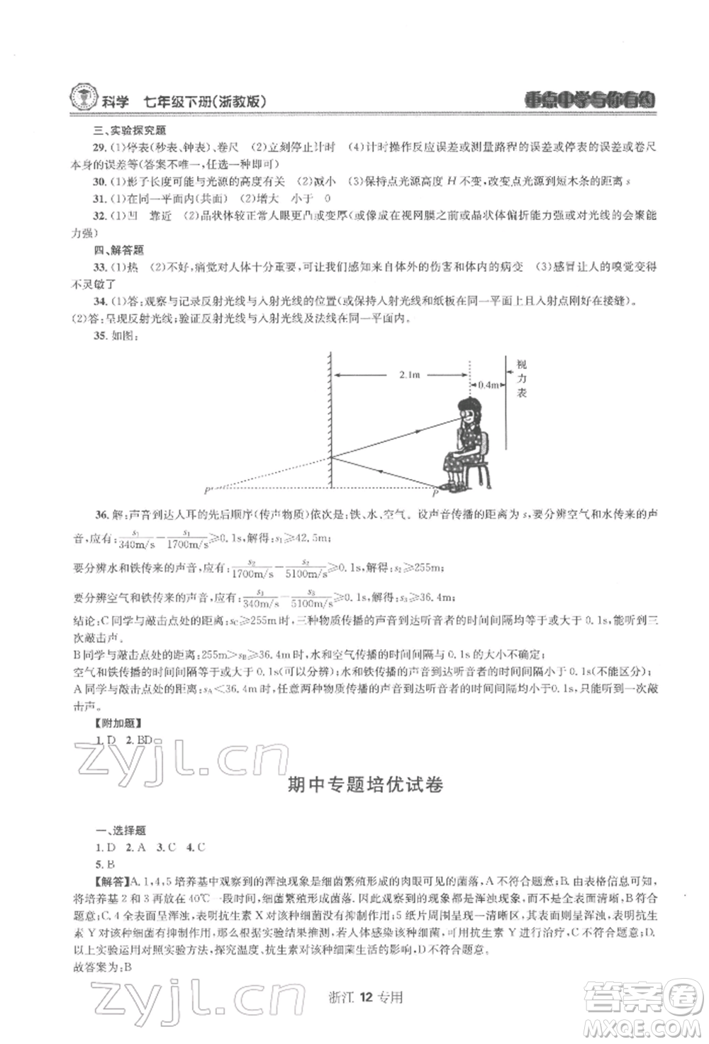 天津科學(xué)技術(shù)出版社2022重點中學(xué)與你有約七年級下冊科學(xué)浙教版浙江專版參考答案