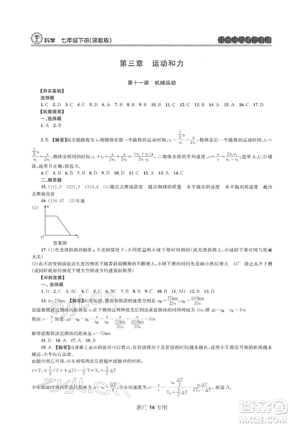 天津科學(xué)技術(shù)出版社2022重點中學(xué)與你有約七年級下冊科學(xué)浙教版浙江專版參考答案