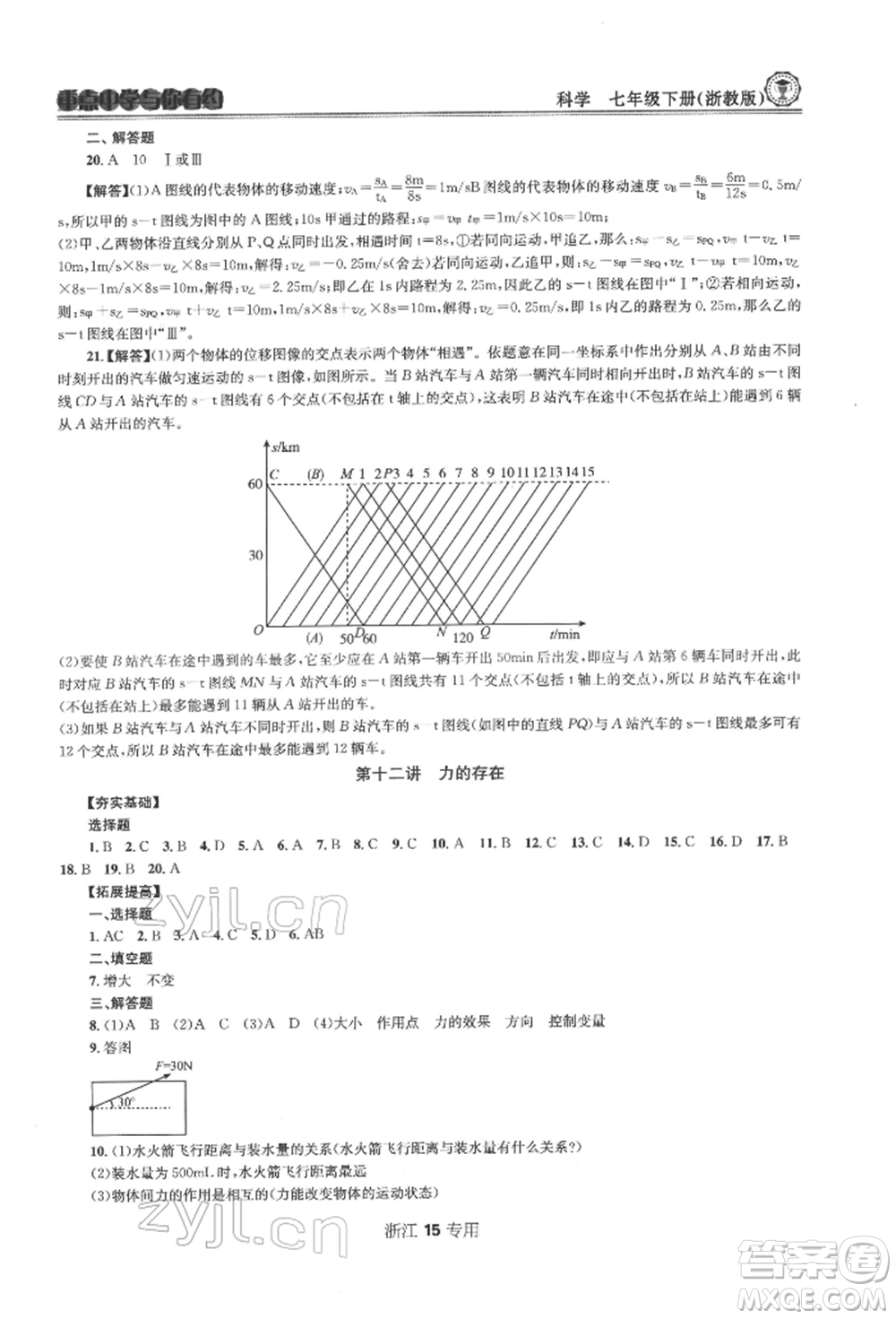 天津科學(xué)技術(shù)出版社2022重點中學(xué)與你有約七年級下冊科學(xué)浙教版浙江專版參考答案