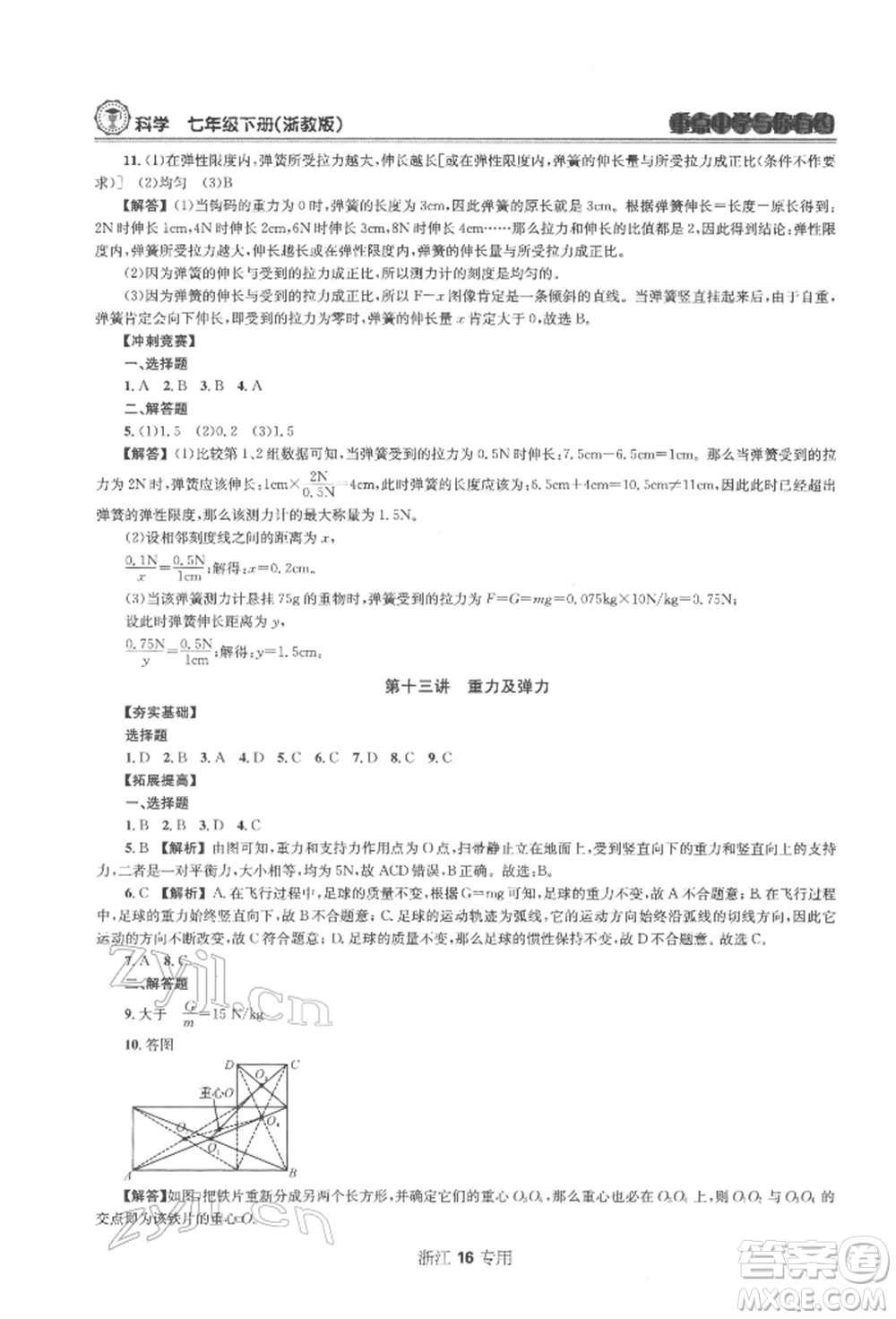 天津科學(xué)技術(shù)出版社2022重點中學(xué)與你有約七年級下冊科學(xué)浙教版浙江專版參考答案