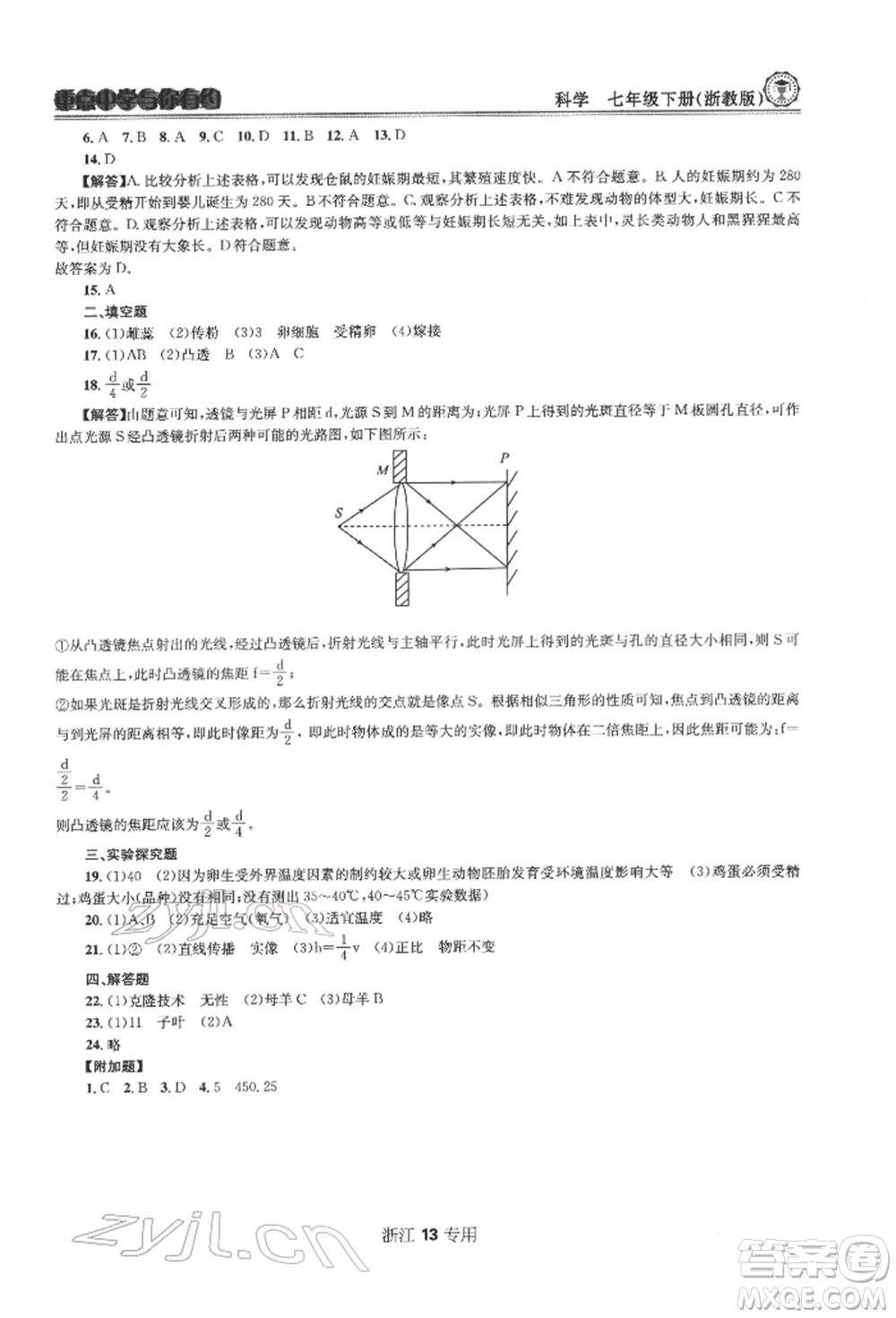 天津科學(xué)技術(shù)出版社2022重點中學(xué)與你有約七年級下冊科學(xué)浙教版浙江專版參考答案