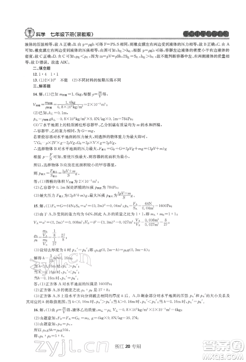 天津科學(xué)技術(shù)出版社2022重點中學(xué)與你有約七年級下冊科學(xué)浙教版浙江專版參考答案