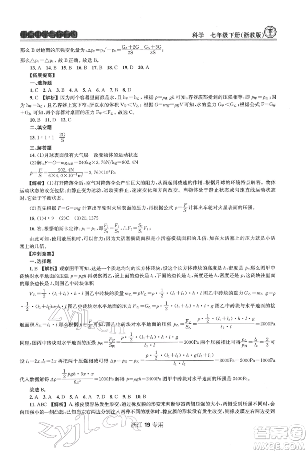 天津科學(xué)技術(shù)出版社2022重點中學(xué)與你有約七年級下冊科學(xué)浙教版浙江專版參考答案