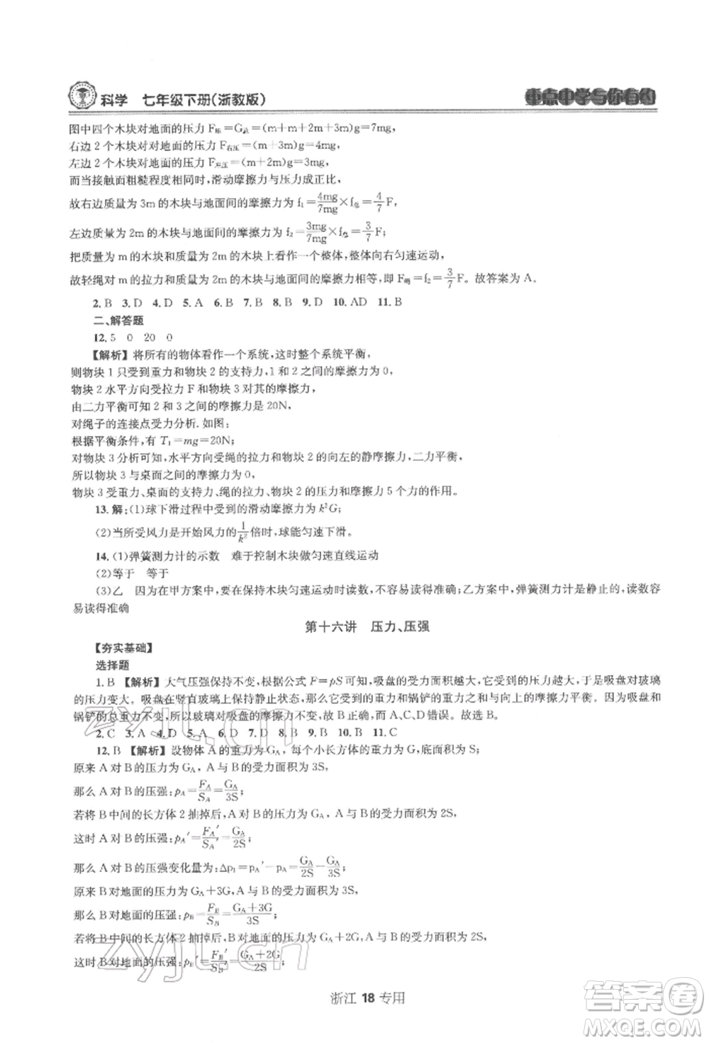 天津科學(xué)技術(shù)出版社2022重點中學(xué)與你有約七年級下冊科學(xué)浙教版浙江專版參考答案