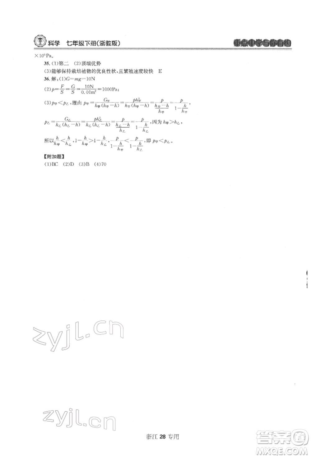 天津科學(xué)技術(shù)出版社2022重點中學(xué)與你有約七年級下冊科學(xué)浙教版浙江專版參考答案