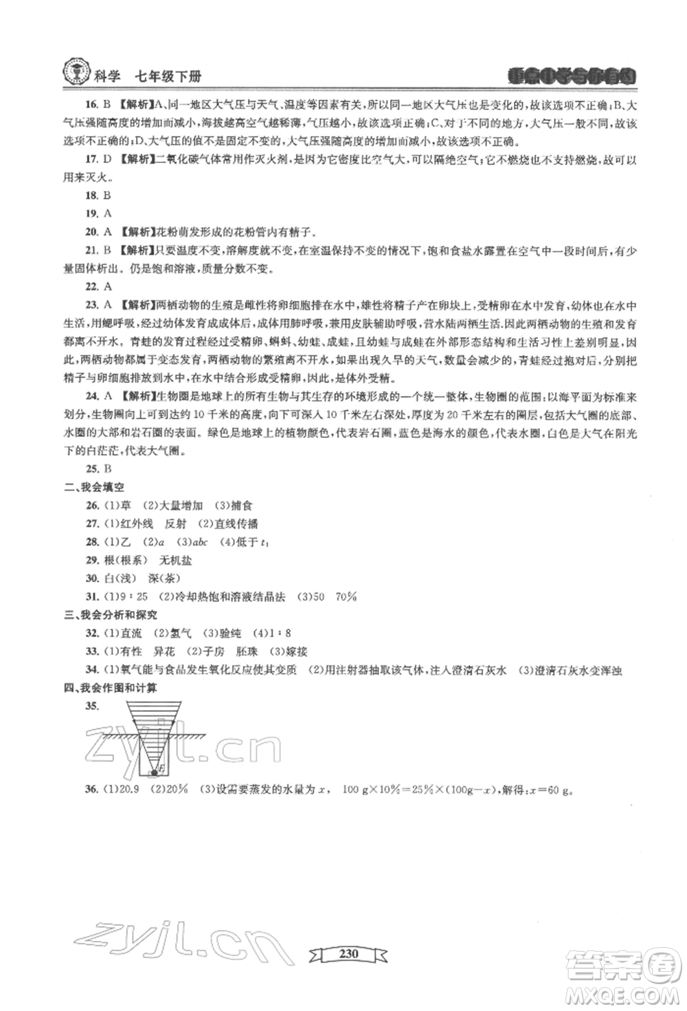 天津科學(xué)技術(shù)出版社2022重點中學(xué)與你有約七年級下冊科學(xué)華師大版參考答案